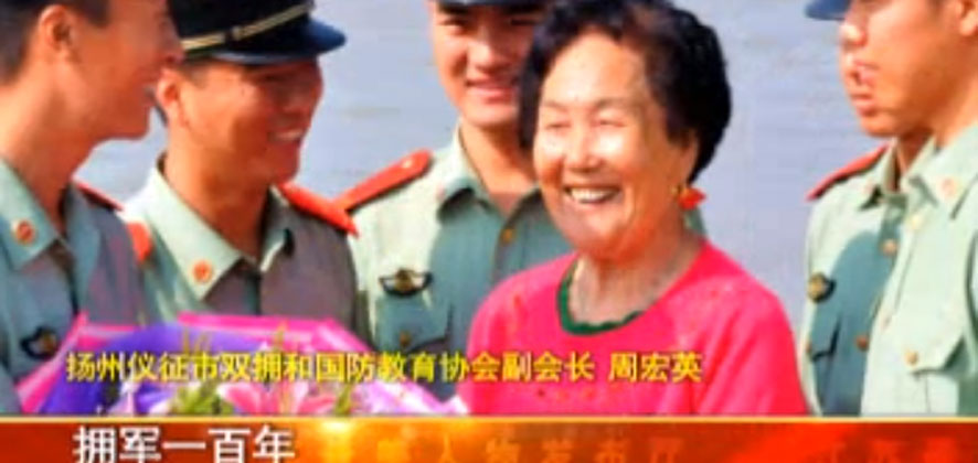 周宏英：活到一百歲，擁軍一百年