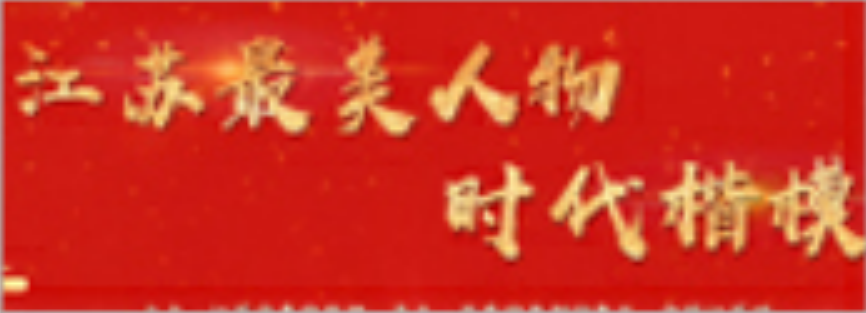 最美人物 時(shí)代楷模.png